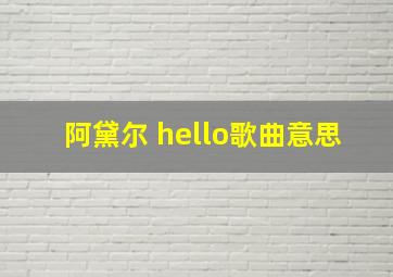 阿黛尔 hello歌曲意思